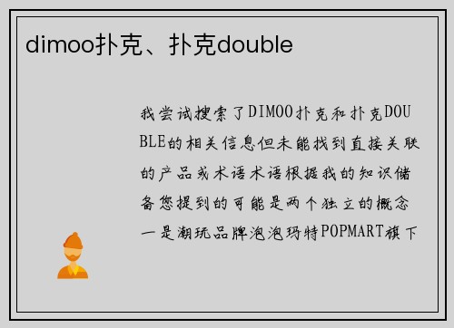dimoo扑克、扑克double