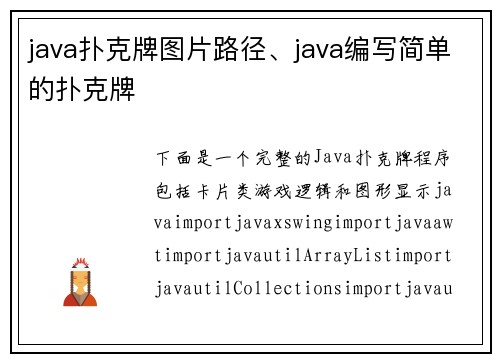java扑克牌图片路径、java编写简单的扑克牌