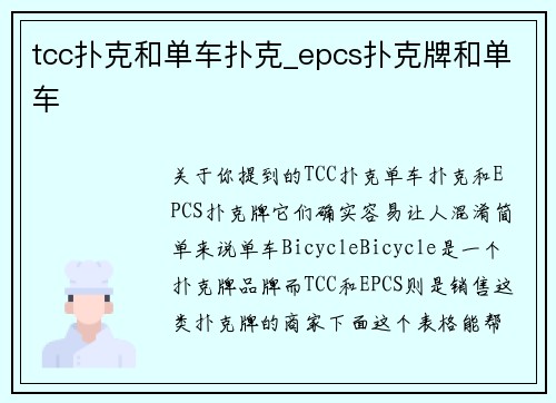 tcc扑克和单车扑克_epcs扑克牌和单车