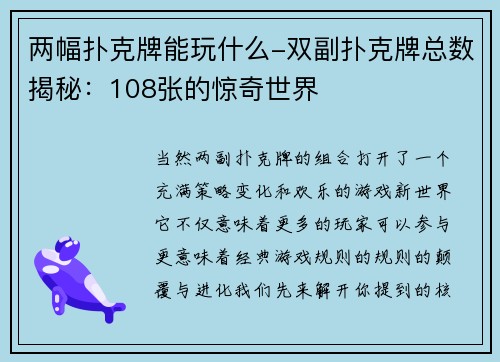 两幅扑克牌能玩什么-双副扑克牌总数揭秘：108张的惊奇世界