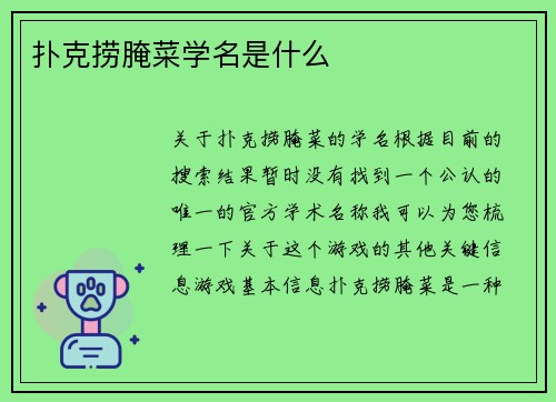 扑克捞腌菜学名是什么