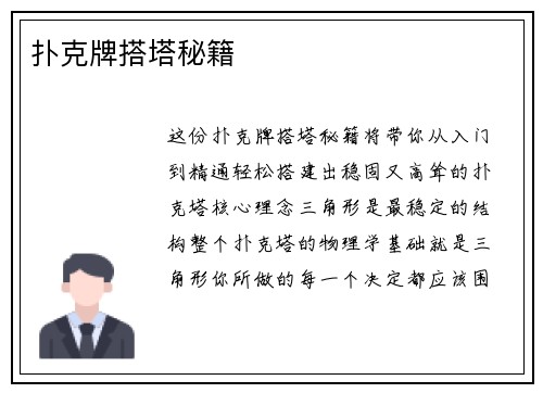 扑克牌搭塔秘籍