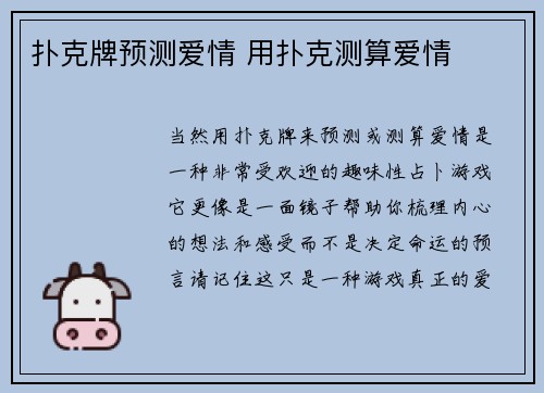 扑克牌预测爱情 用扑克测算爱情