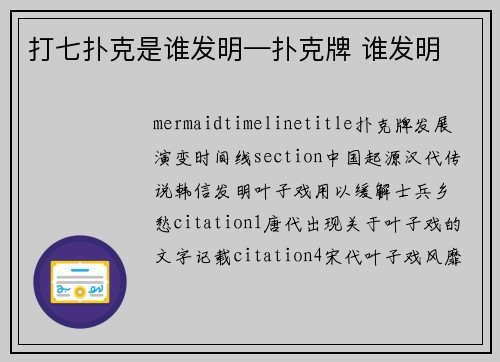 打七扑克是谁发明—扑克牌 谁发明