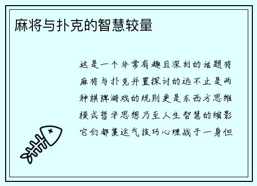 麻将与扑克的智慧较量