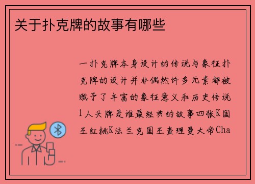 关于扑克牌的故事有哪些